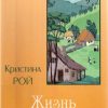 Жизнь начинается. Кристина Рой