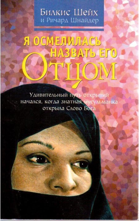 Я осмелилась назвать Его ОТЦОМ.  Билкис Шейх