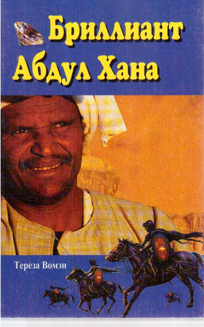 Бриллиант Абдул Хана