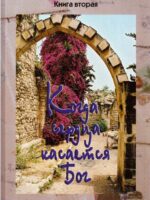 Когда сердца касается Бог. Книга 2. Письма и свидетельства