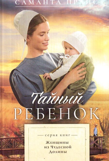 Тайный ребенок. Книга 2. Саманта Прайс