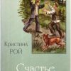 Счастье. Кристина Рой
