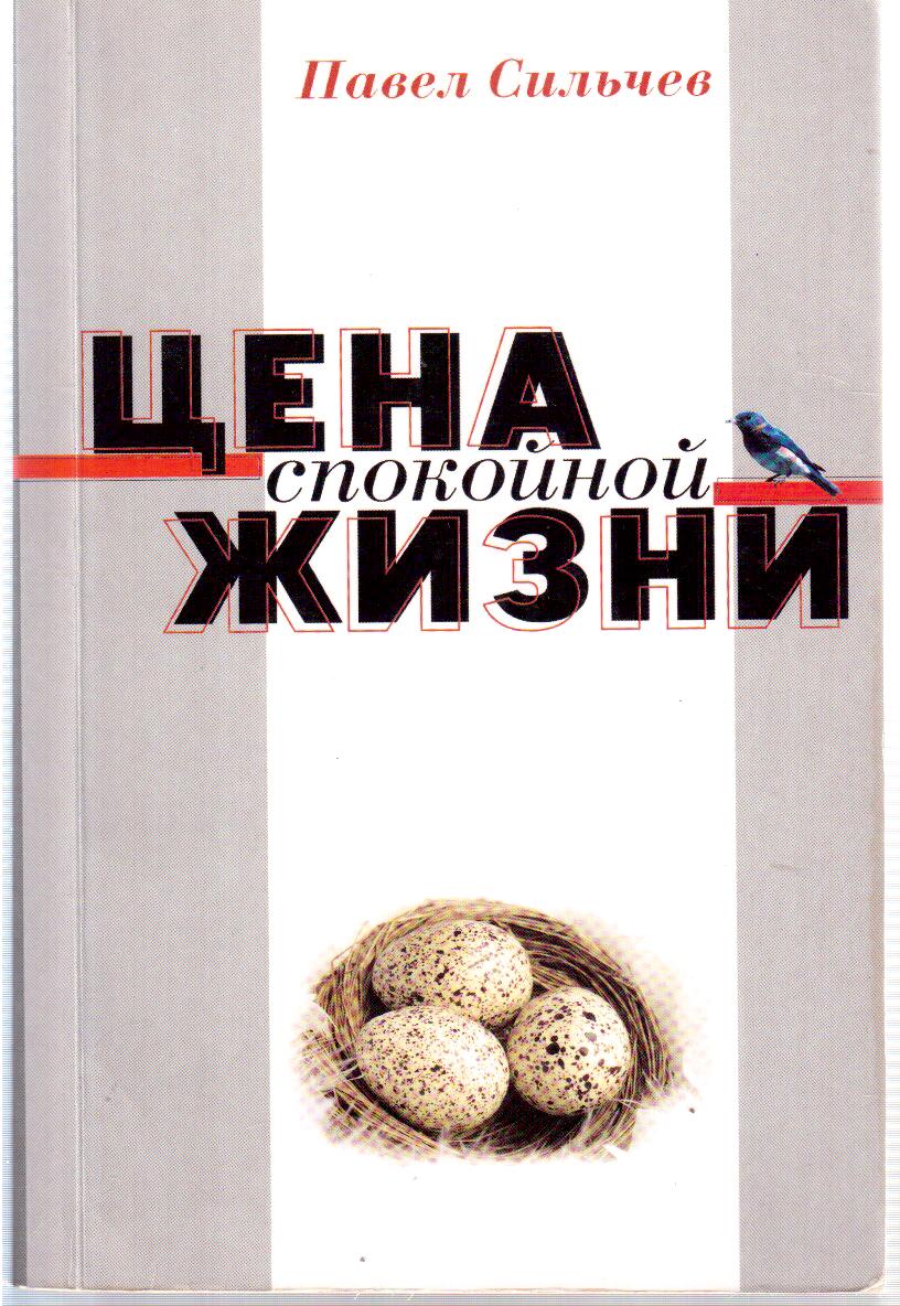 4 жизни читать. Цена жизни книга. Павел Сильчев. Цена спокойной жизни. Pavel Price.