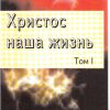 Христос наша жизнь. Том 1