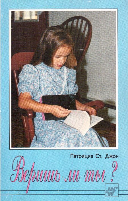 Веришь ли ты?  Патрисия Сент Джон