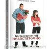 Когда извинений недостаточно. Гэри Чепмен. Дженнифер Томас