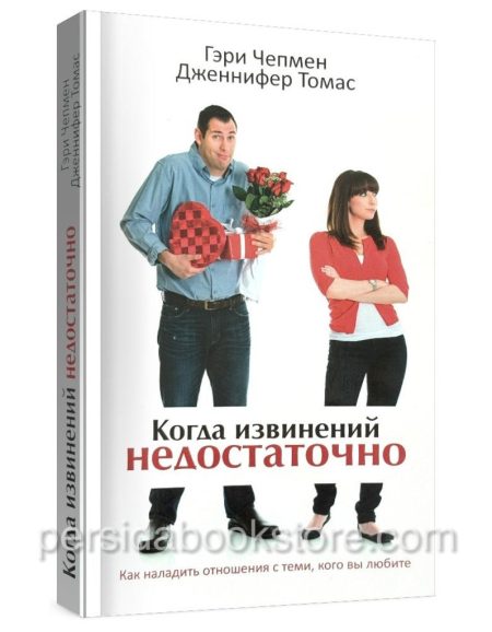 Когда извинений недостаточно. Гэри Чепмен. Дженнифер Томас