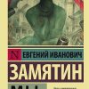 Мы. Замятин Евгений Иванович
