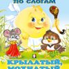 Читаем по слогам. Крылатый, мохнатый и масленый