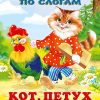 Читаем по слогам. Кот, петух и лиса