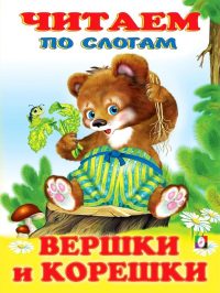 Читаем по слогам. Вершки и корешки