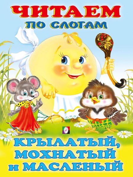 Читаем по слогам. Крылатый, мохнатый и масленый