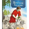 Ягненок Халева. Повесть. Хелен Сантос