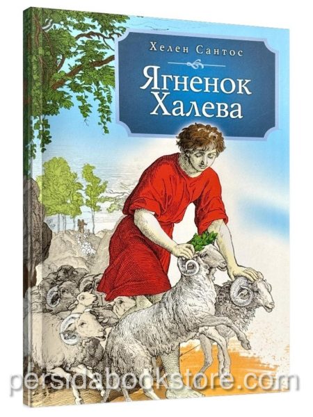 Ягненок Халева. Повесть. Хелен Сантос