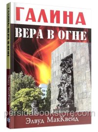 Галина. Вера в огне. Элвуд МакКвейд