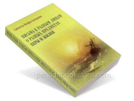 Письма к разным лицам о разных предметах веры и жизни. Святитель Феофан Затворник — изображение 3