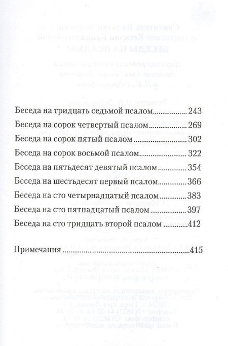 Беседы на Псалмы. Святитель Василий Великий - Image 4