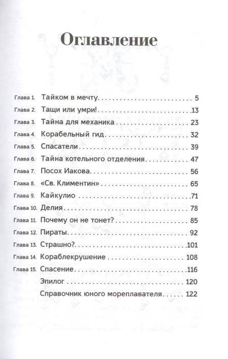 Корабельные тайны. Игорь Чесноков - Image 3