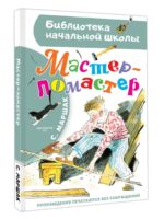 Мастер - ломастер. Самуил Маршак