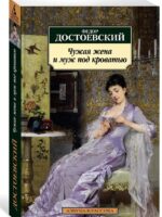 Чужая жена и муж под кроватью. Достоевский Ф. М.