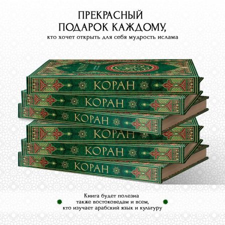 Коран. Смысловой перевод Крачковского И. Ю. — изображение 5