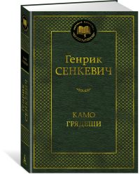 Камо грядеши. Сенкевич Генрик