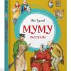 Муму. Рассказы. Иван Тургенев