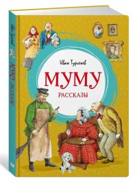 Муму. Рассказы. Иван Тургенев