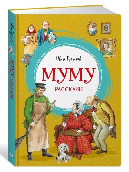Муму. Рассказы. Иван Тургенев