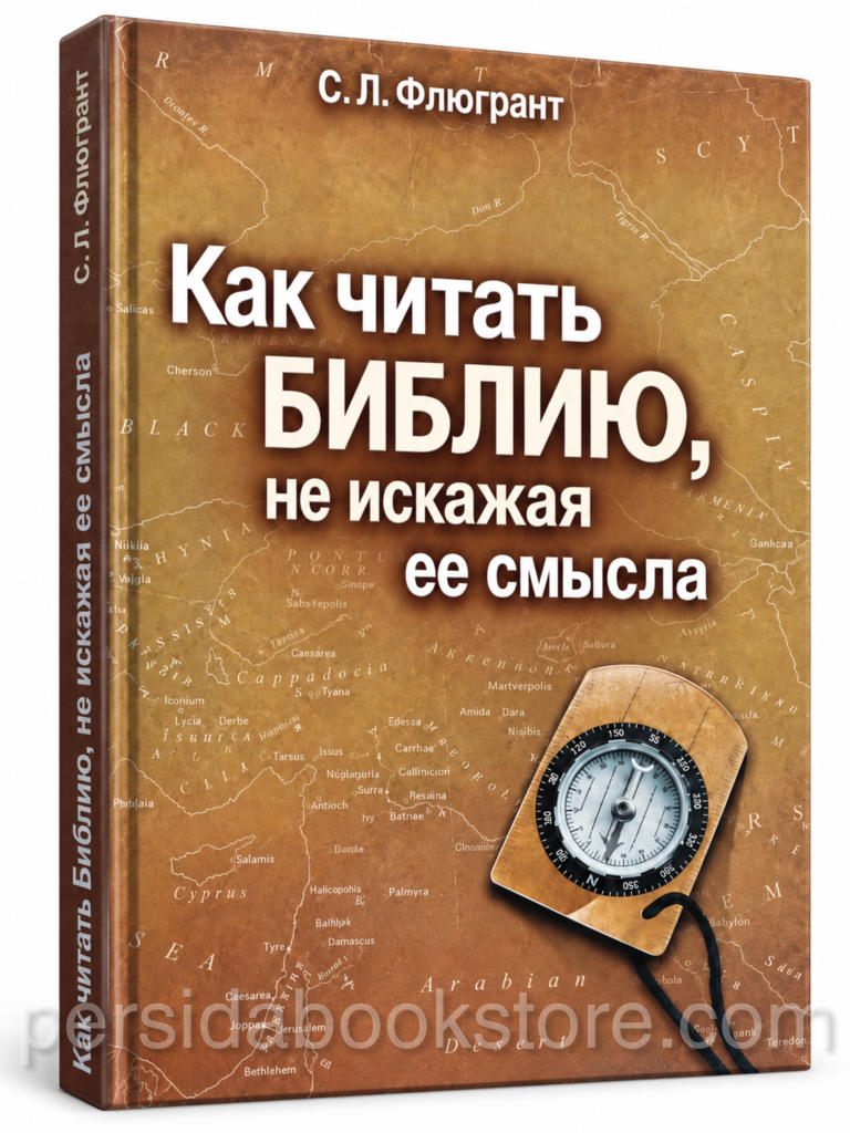Как читать Библию, не искажая ее смысла — Сергей Флюгрант, учебник по герменевтике, твердая обложка