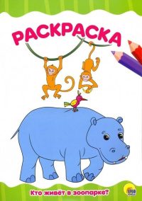 Кто живет в зоопарке. Раскраска