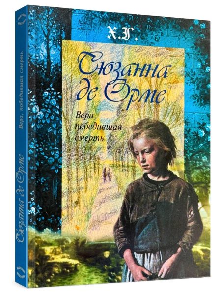 Вера победившая смерть. Сюзанна де Орме