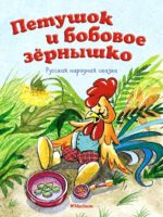 Петушок и бобовое зернышко. Ольга Капица