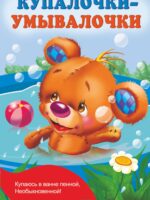 Купалочки-умывалочки. Дмитриева Валентина Геннадьевна