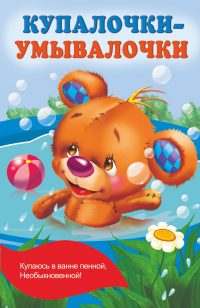 Купалочки-умывалочки. Дмитриева Валентина Геннадьевна