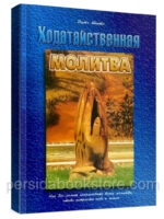 Ходатайственная молитва. Датч Шитс