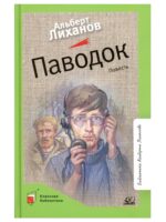 Паводок. Лиханов Альберт