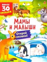 Малыши и мамы. Открой окошки. Более 30 окошек