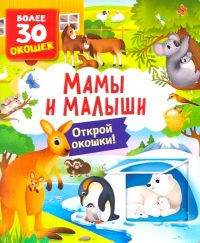 Малыши и мамы. Открой окошки. Более 30 окошек