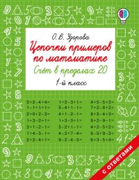Цепочки примеров по математике. Счёт в пределах 20. 1-й класс. Узорова О. В.