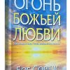 Огонь Божьей любви. Боб Сордж