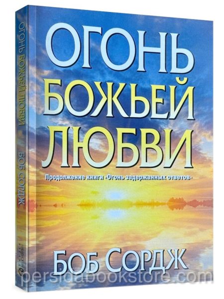 Огонь Божьей любви. Боб Сордж