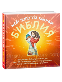 Библия мой золотой ключик