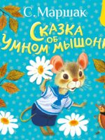 Сказка об умном мышонке. С. Маршак