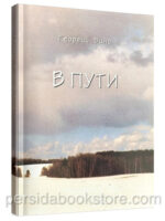В пути. Георгий Винс