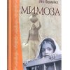Мимоза. Эми Кармайкл