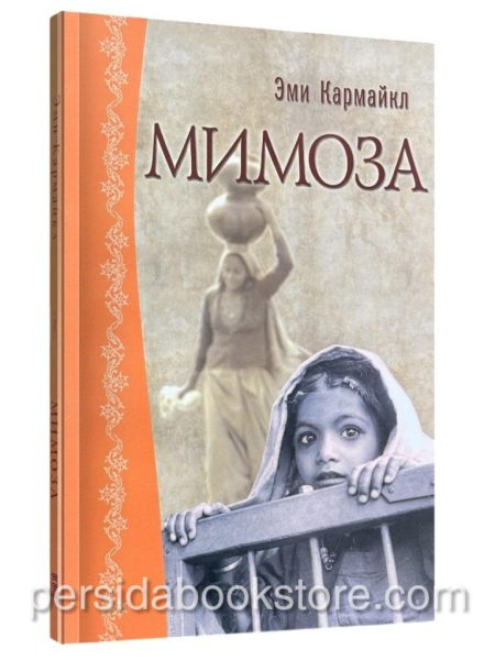 Мимоза. Эми Кармайкл