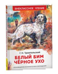 Белый Бим Чёрное ухо. Троепольский Г.Н.