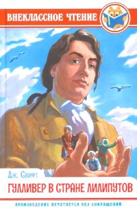 Гулливер в стране лилипутов. Джонатан Свифт