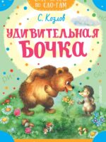 Удивительная бочка. Козлов С. Г.